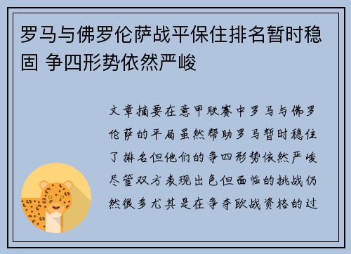 罗马与佛罗伦萨战平保住排名暂时稳固 争四形势依然严峻