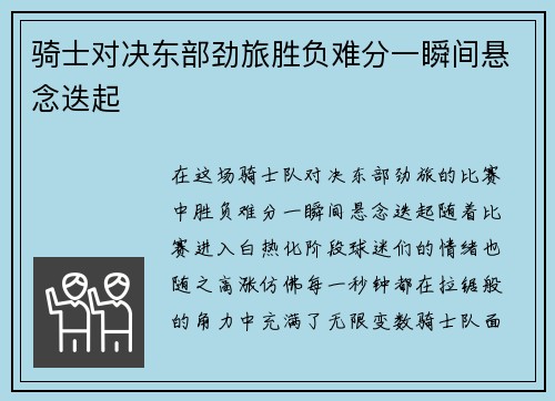 骑士对决东部劲旅胜负难分一瞬间悬念迭起
