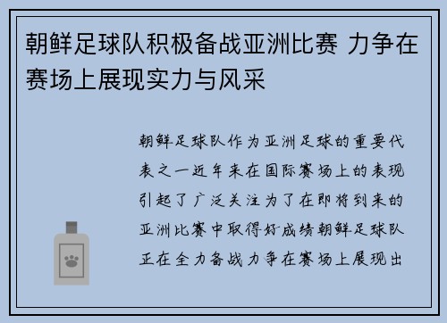 朝鲜足球队积极备战亚洲比赛 力争在赛场上展现实力与风采