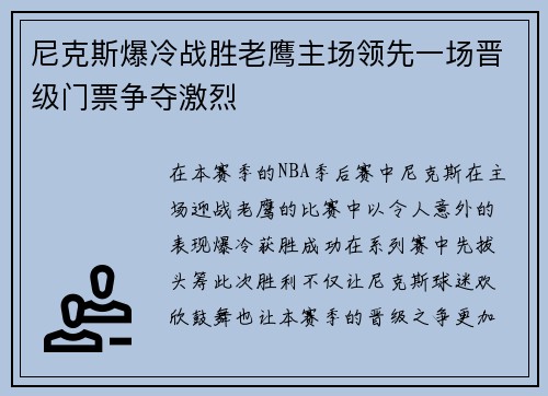尼克斯爆冷战胜老鹰主场领先一场晋级门票争夺激烈
