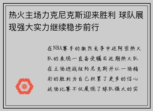 热火主场力克尼克斯迎来胜利 球队展现强大实力继续稳步前行