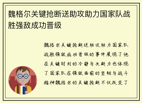 魏格尔关键抢断送助攻助力国家队战胜强敌成功晋级