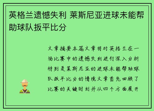 英格兰遗憾失利 莱斯尼亚进球未能帮助球队扳平比分