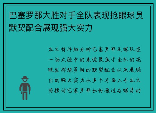 巴塞罗那大胜对手全队表现抢眼球员默契配合展现强大实力