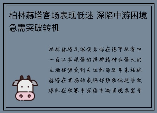 柏林赫塔客场表现低迷 深陷中游困境急需突破转机