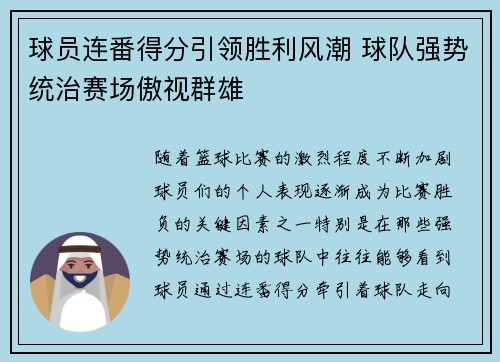 球员连番得分引领胜利风潮 球队强势统治赛场傲视群雄