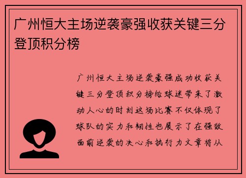 广州恒大主场逆袭豪强收获关键三分登顶积分榜
