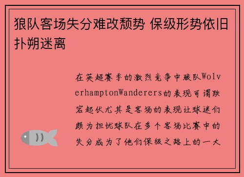 狼队客场失分难改颓势 保级形势依旧扑朔迷离