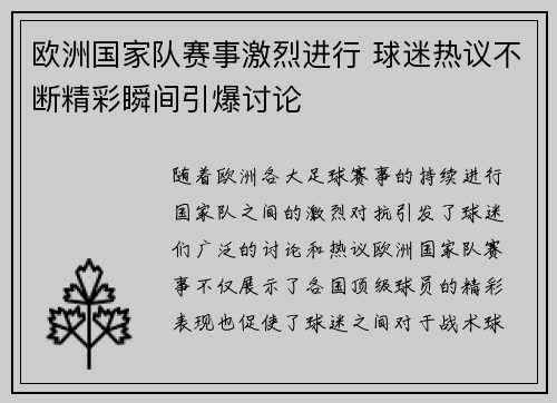欧洲国家队赛事激烈进行 球迷热议不断精彩瞬间引爆讨论