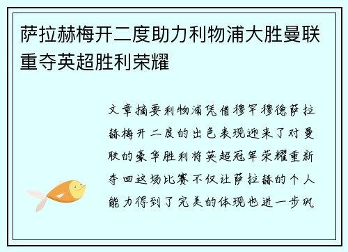 萨拉赫梅开二度助力利物浦大胜曼联重夺英超胜利荣耀
