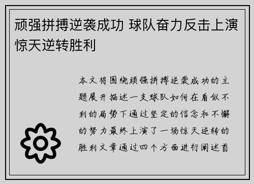 顽强拼搏逆袭成功 球队奋力反击上演惊天逆转胜利