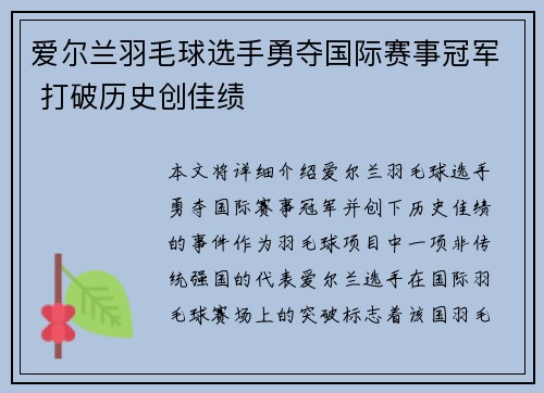 爱尔兰羽毛球选手勇夺国际赛事冠军 打破历史创佳绩