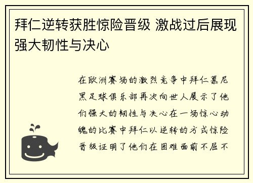 拜仁逆转获胜惊险晋级 激战过后展现强大韧性与决心
