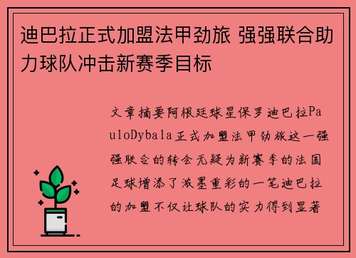迪巴拉正式加盟法甲劲旅 强强联合助力球队冲击新赛季目标