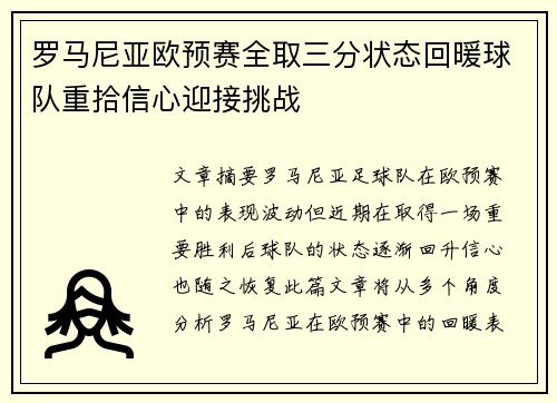罗马尼亚欧预赛全取三分状态回暖球队重拾信心迎接挑战