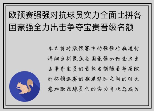 欧预赛强强对抗球员实力全面比拼各国豪强全力出击争夺宝贵晋级名额