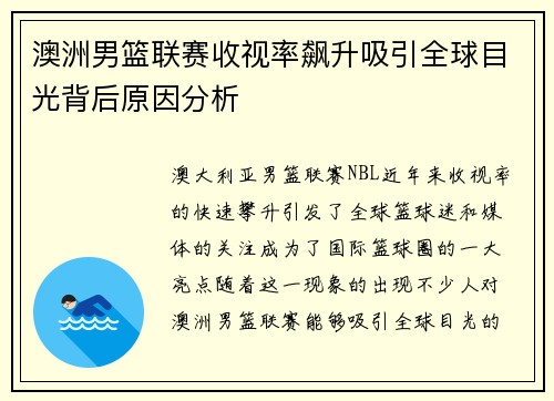 澳洲男篮联赛收视率飙升吸引全球目光背后原因分析