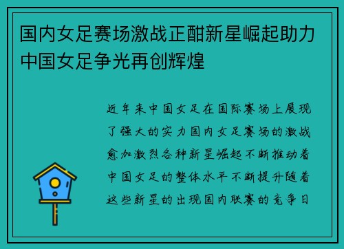国内女足赛场激战正酣新星崛起助力中国女足争光再创辉煌