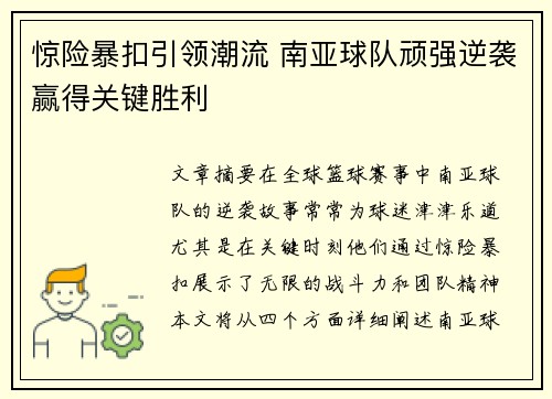 惊险暴扣引领潮流 南亚球队顽强逆袭赢得关键胜利