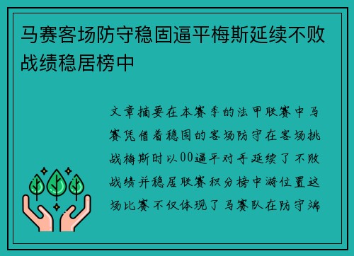 马赛客场防守稳固逼平梅斯延续不败战绩稳居榜中