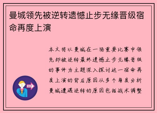 曼城领先被逆转遗憾止步无缘晋级宿命再度上演