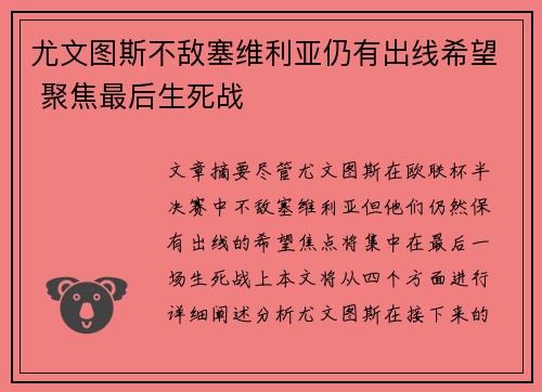 尤文图斯不敌塞维利亚仍有出线希望 聚焦最后生死战