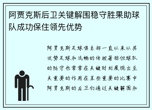 阿贾克斯后卫关键解围稳守胜果助球队成功保住领先优势