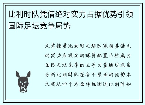 比利时队凭借绝对实力占据优势引领国际足坛竞争局势