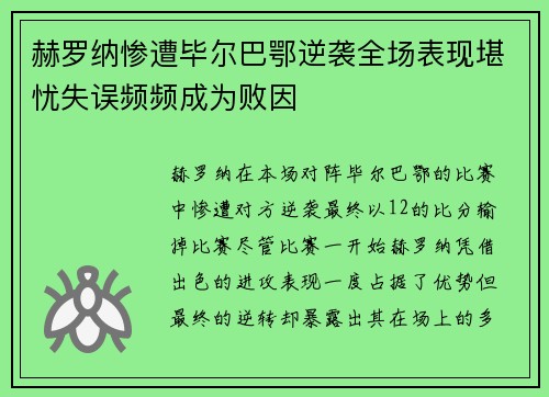 赫罗纳惨遭毕尔巴鄂逆袭全场表现堪忧失误频频成为败因