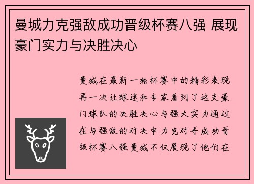 曼城力克强敌成功晋级杯赛八强 展现豪门实力与决胜决心