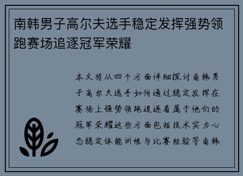 南韩男子高尔夫选手稳定发挥强势领跑赛场追逐冠军荣耀