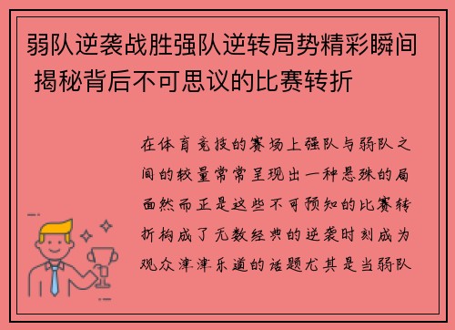 弱队逆袭战胜强队逆转局势精彩瞬间 揭秘背后不可思议的比赛转折