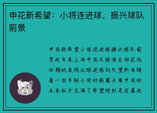 申花新希望：小将连进球，振兴球队前景