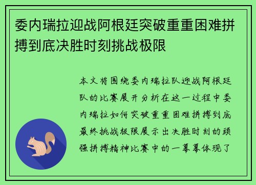 委内瑞拉迎战阿根廷突破重重困难拼搏到底决胜时刻挑战极限