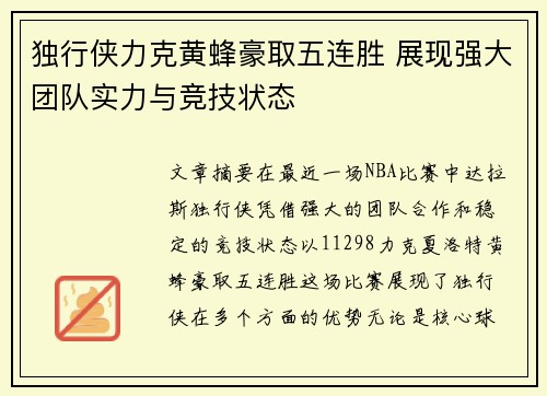 独行侠力克黄蜂豪取五连胜 展现强大团队实力与竞技状态
