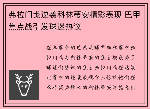 弗拉门戈逆袭科林蒂安精彩表现 巴甲焦点战引发球迷热议