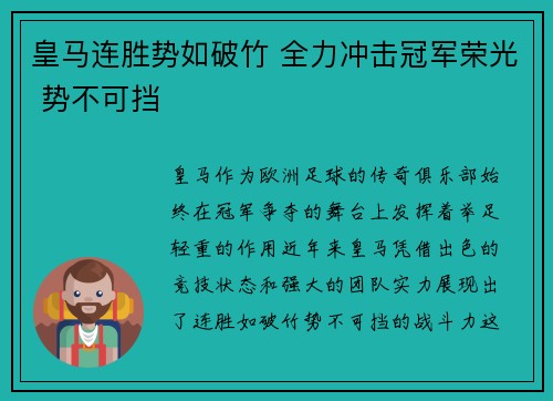 皇马连胜势如破竹 全力冲击冠军荣光 势不可挡