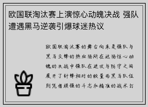欧国联淘汰赛上演惊心动魄决战 强队遭遇黑马逆袭引爆球迷热议