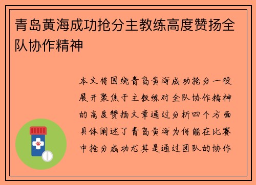 青岛黄海成功抢分主教练高度赞扬全队协作精神