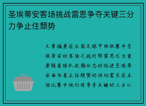 圣埃蒂安客场挑战雷恩争夺关键三分力争止住颓势