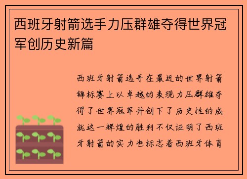 西班牙射箭选手力压群雄夺得世界冠军创历史新篇