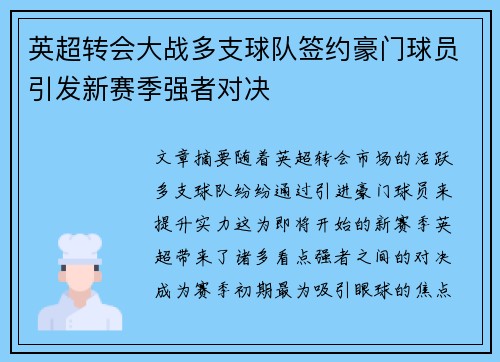 英超转会大战多支球队签约豪门球员引发新赛季强者对决
