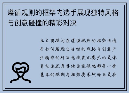遵循规则的框架内选手展现独特风格与创意碰撞的精彩对决