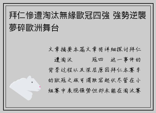 拜仁慘遭淘汰無緣歐冠四強 強勢逆襲夢碎歐洲舞台