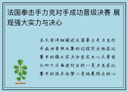 法国拳击手力克对手成功晋级决赛 展现强大实力与决心