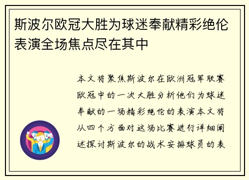 斯波尔欧冠大胜为球迷奉献精彩绝伦表演全场焦点尽在其中