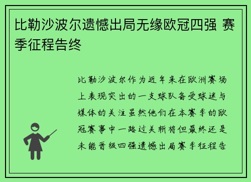 比勒沙波尔遗憾出局无缘欧冠四强 赛季征程告终