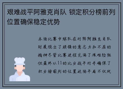 艰难战平阿雅克肖队 锁定积分榜前列位置确保稳定优势