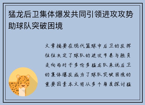 猛龙后卫集体爆发共同引领进攻攻势助球队突破困境
