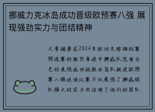 挪威力克冰岛成功晋级欧预赛八强 展现强劲实力与团结精神